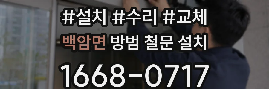 백암면 방범 철문 설치