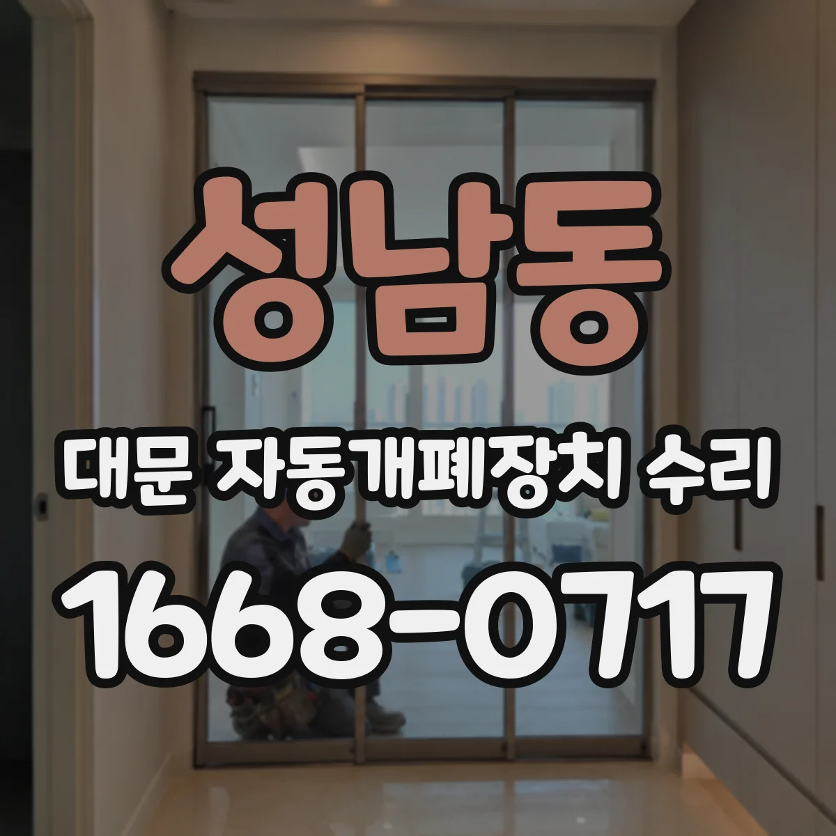 성남동 대문 자동개폐장치 수리