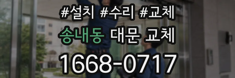 송내동 대문 교체