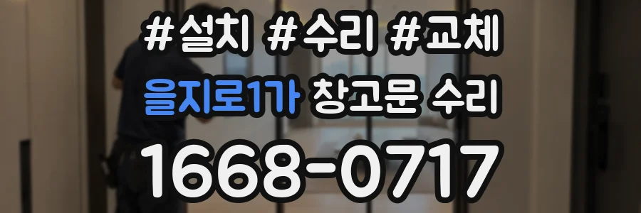 을지로1가 창고문 수리