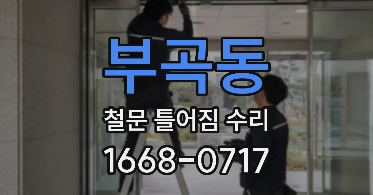 부곡동 철문 틀어짐 수리