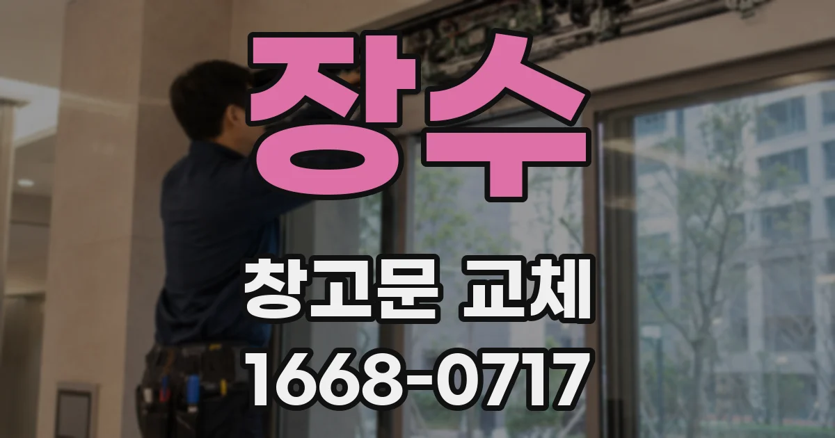 장수 창고문 교체