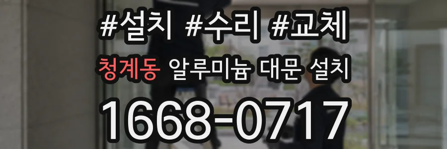 청계동 알루미늄 대문 설치