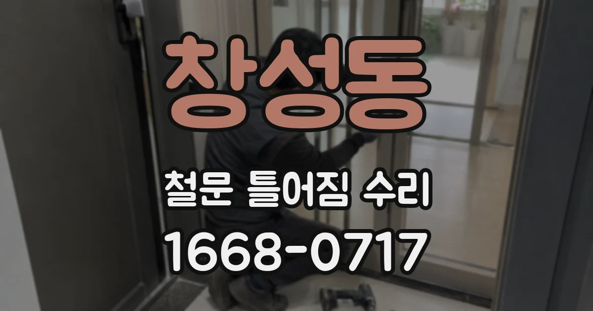 창성동 철문 틀어짐 수리