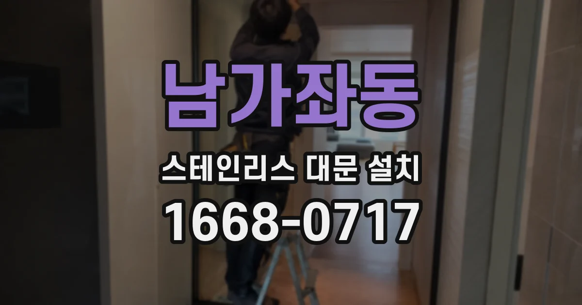 남가좌동 스테인리스 대문 설치