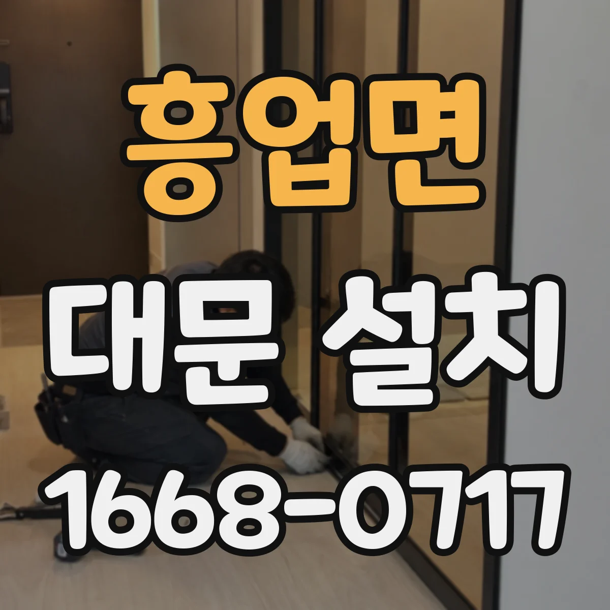 흥업면 대문 설치