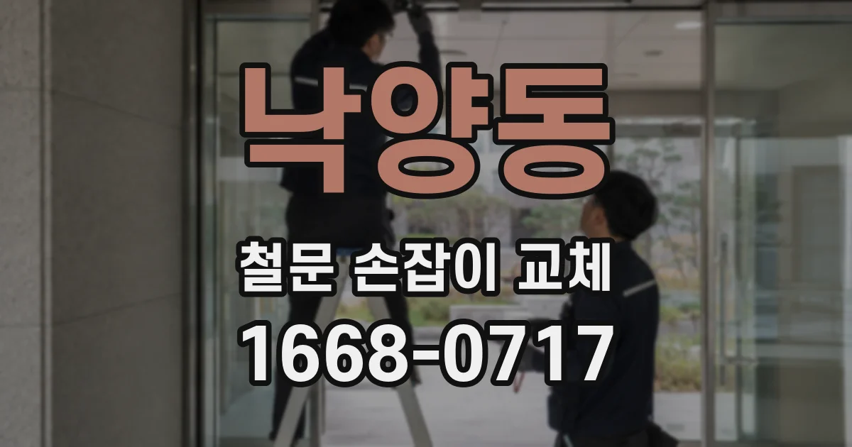낙양동 철문 손잡이 교체