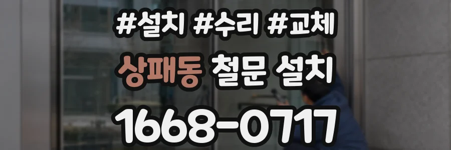 상패동 철문 설치