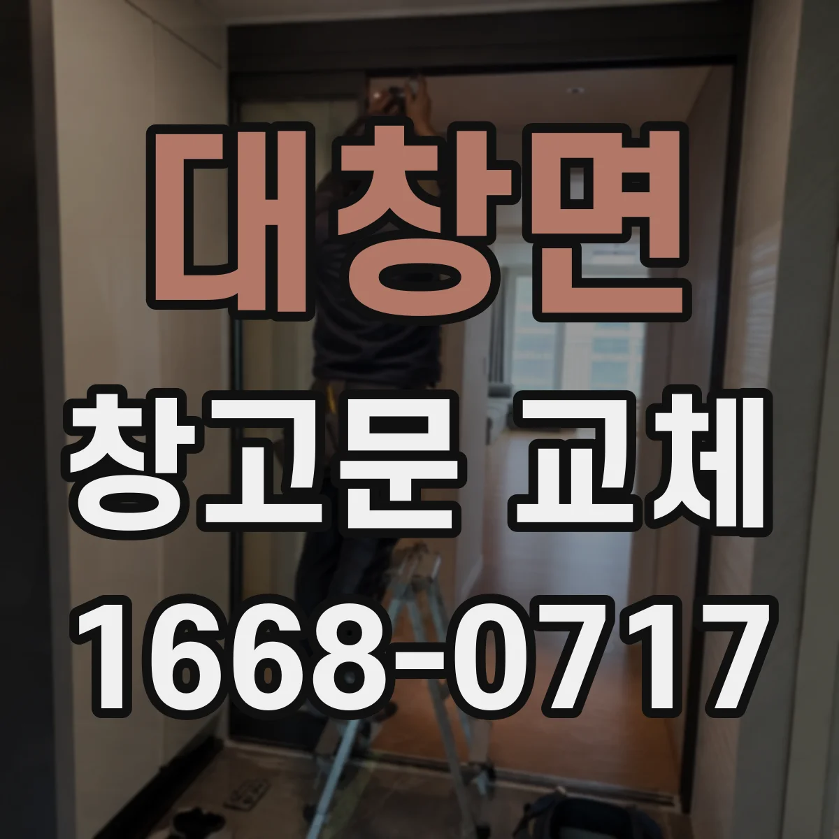 대창면 창고문 교체