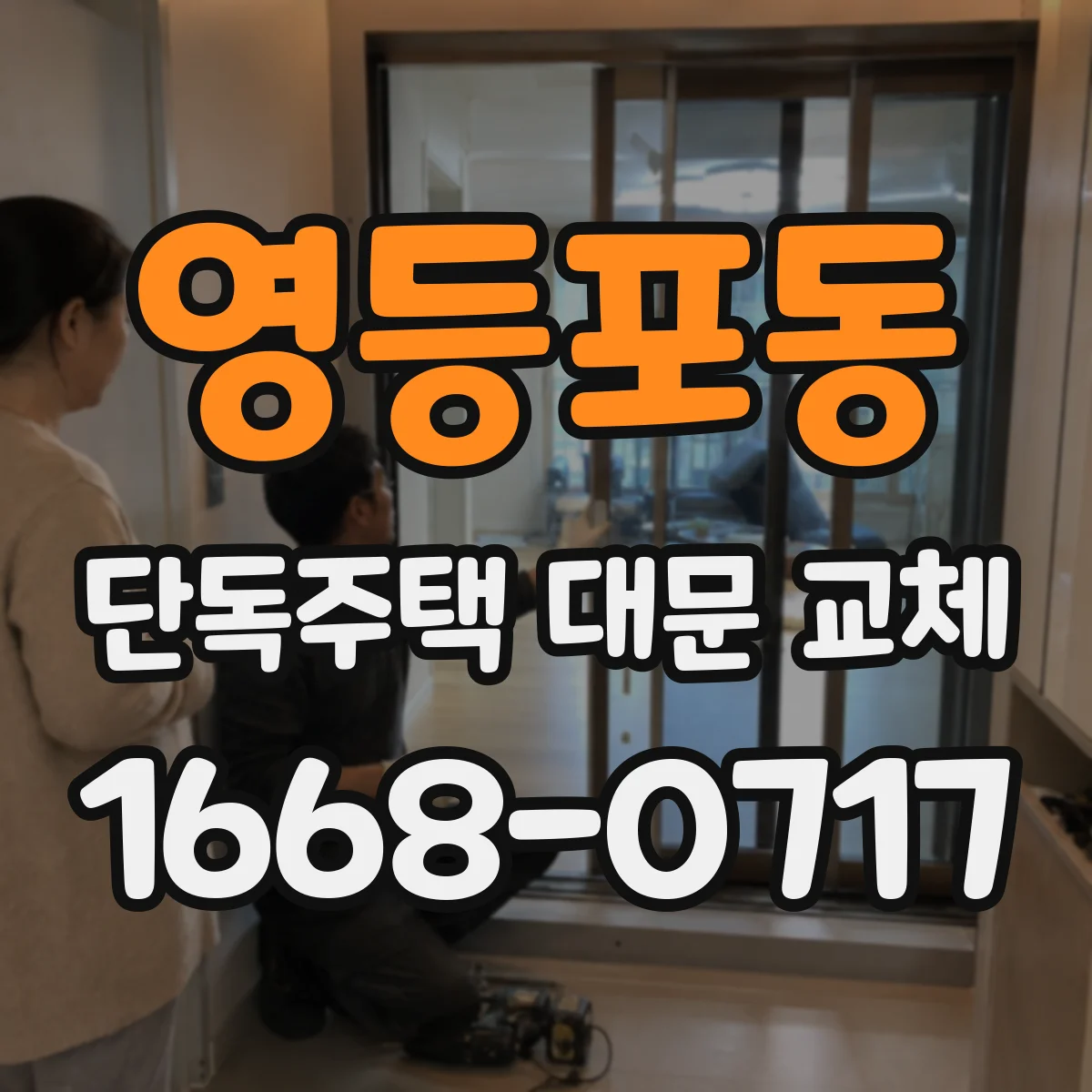 영등포동 단독주택 대문 교체