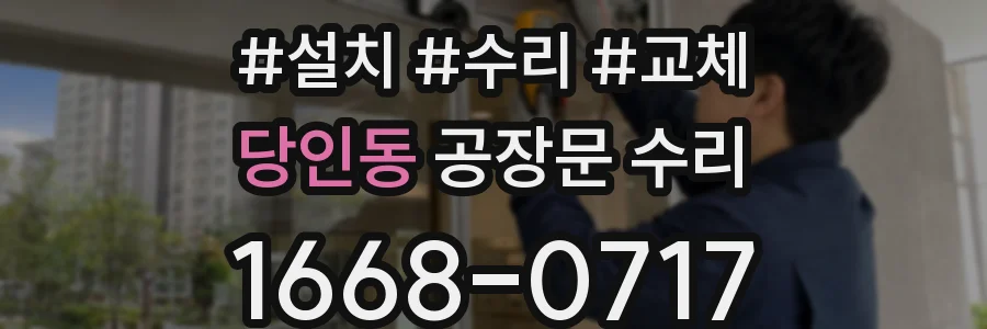 당인동 공장문 수리