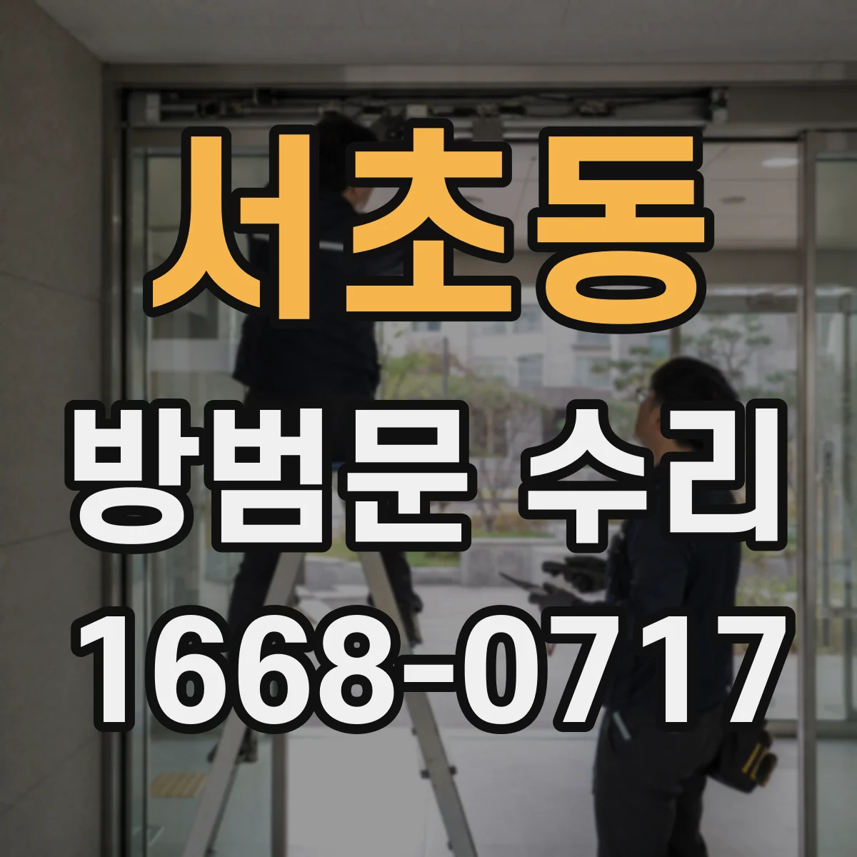 서초동 방범문 수리