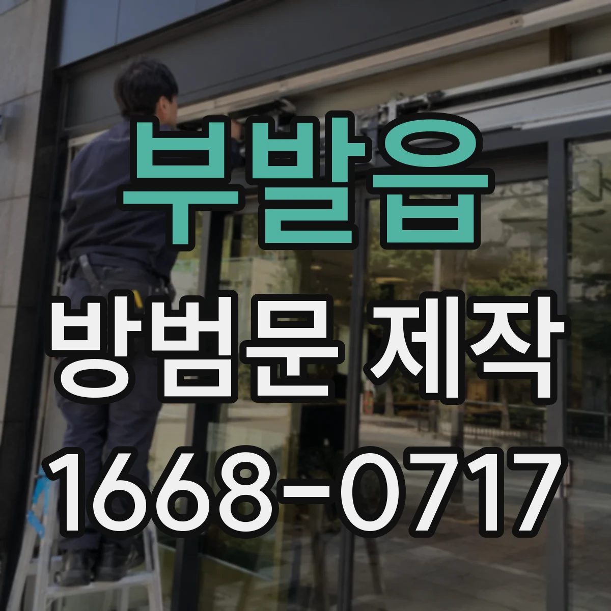 부발읍 방범문 제작