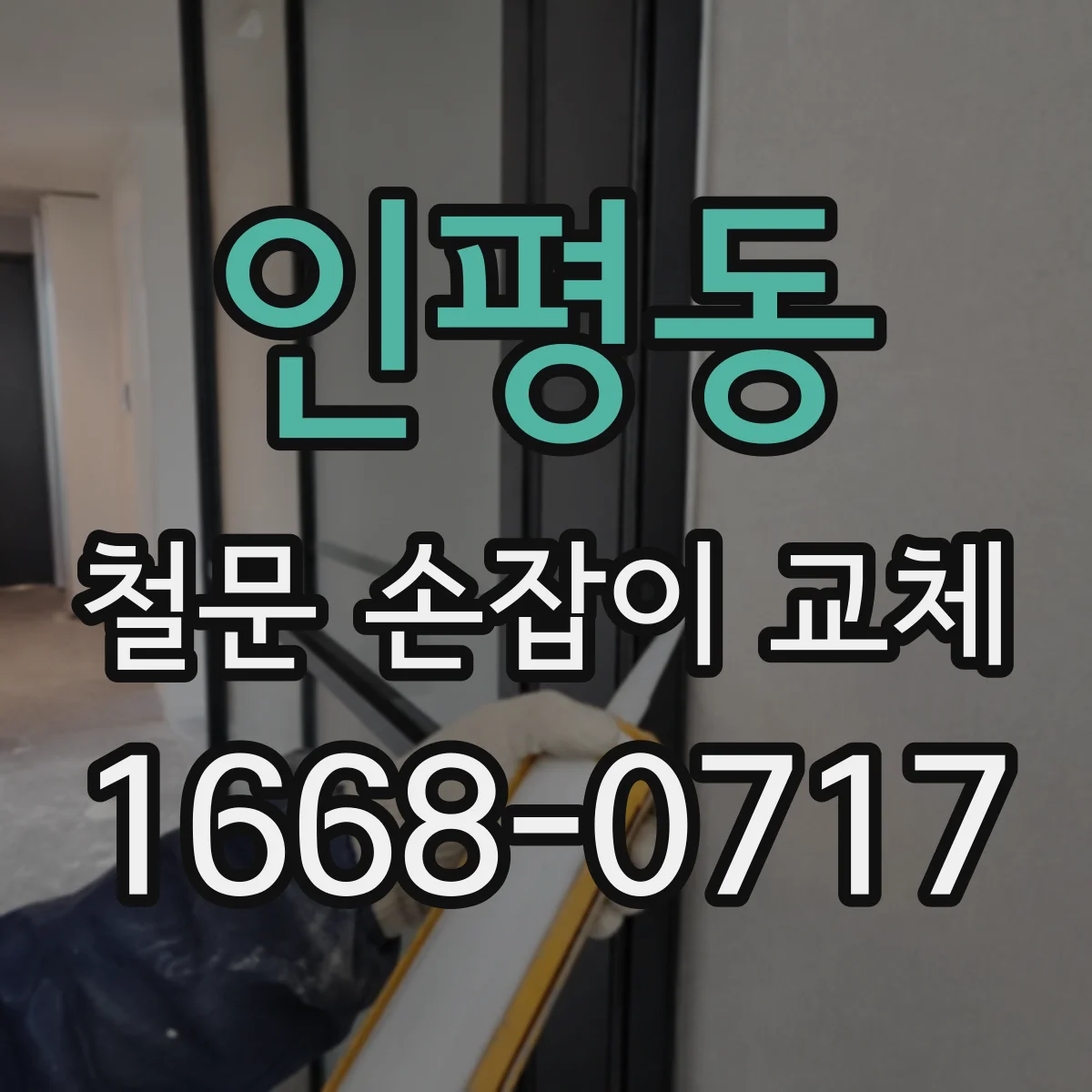 인평동 철문 손잡이 교체