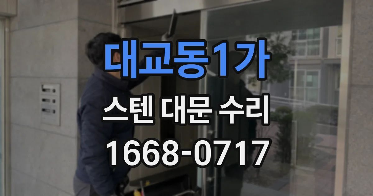 대교동1가 스텐 대문 수리