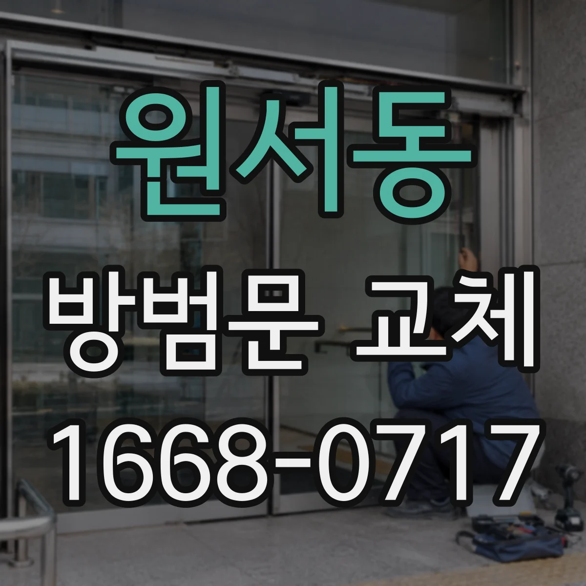 원서동 방범문 교체