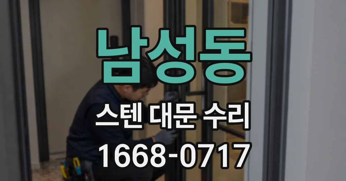 남성동 스텐 대문 수리