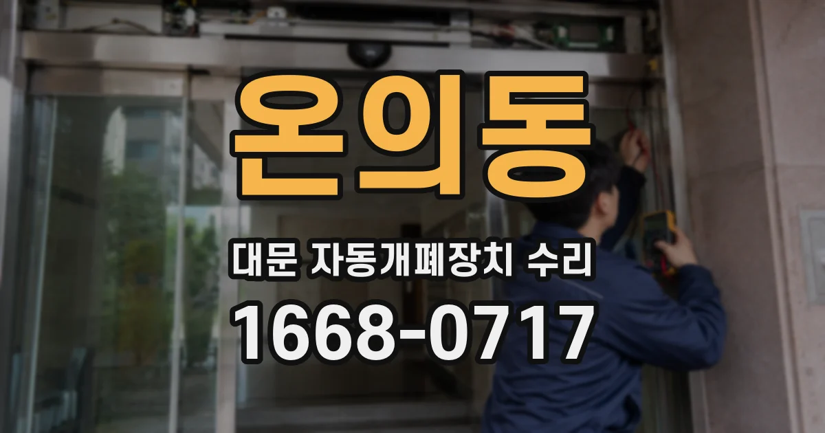 온의동 대문 자동개폐장치 수리