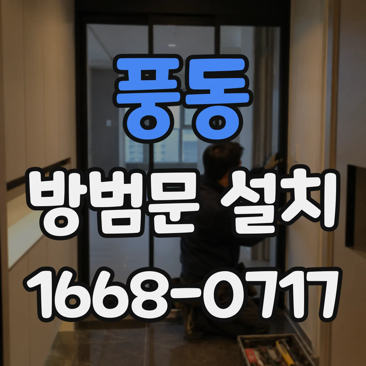풍동 방범문 설치