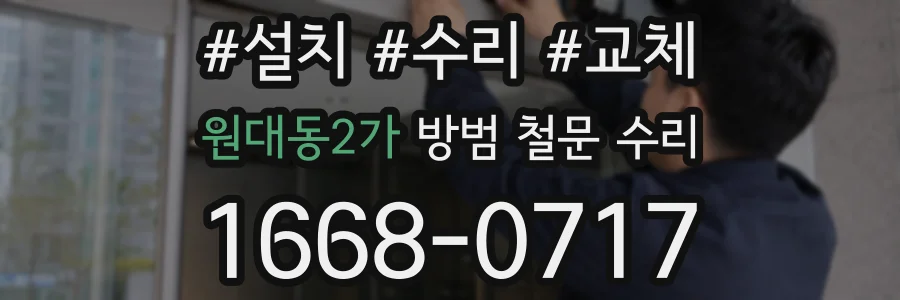 원대동2가 방범 철문 수리
