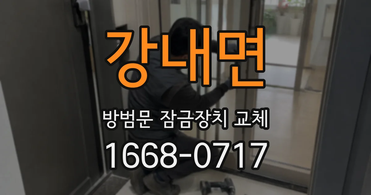 강내면 방범문 잠금장치 교체