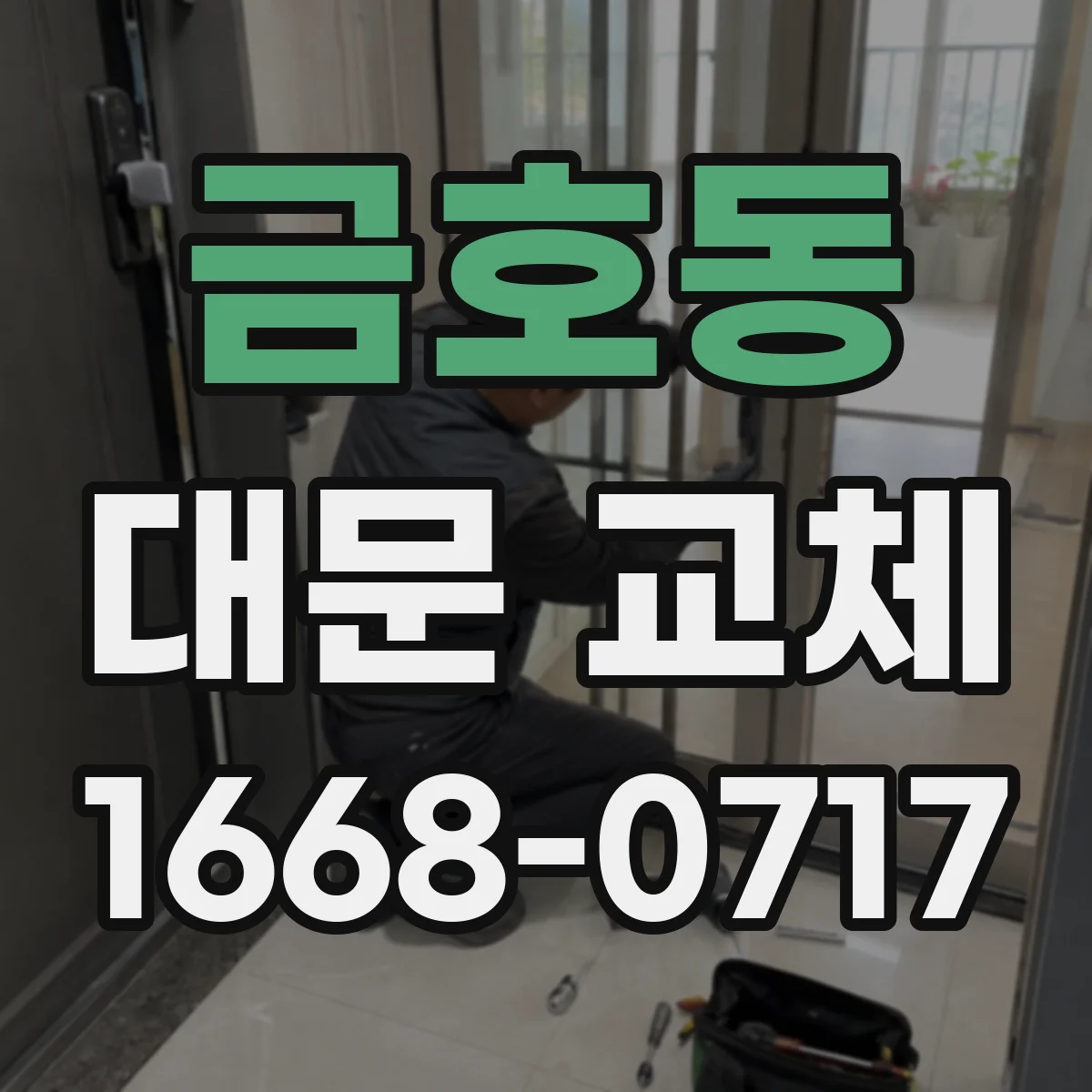 금호동 대문 교체