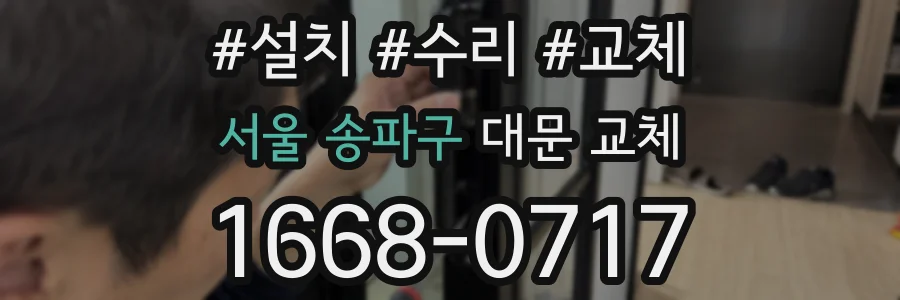 서울 송파구 대문 교체