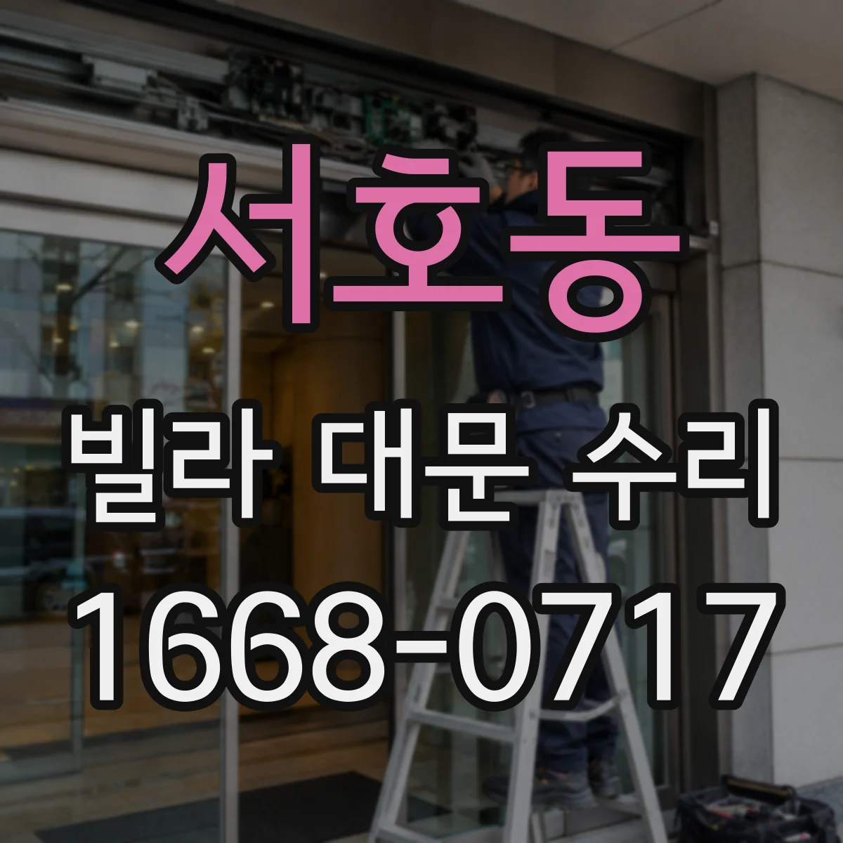서호동 빌라 대문 수리