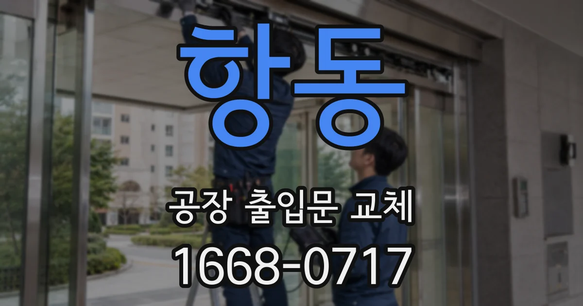 항동 공장 출입문 교체