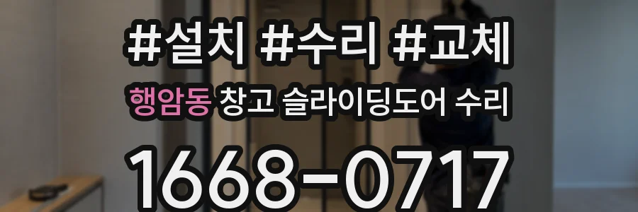 행암동 창고 슬라이딩도어 수리
