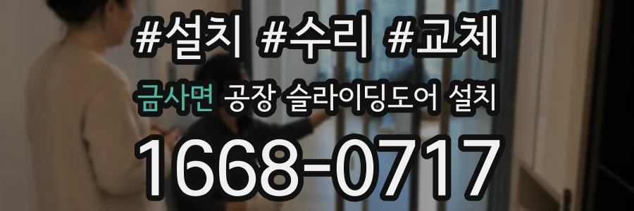 금사면 공장 슬라이딩도어 설치