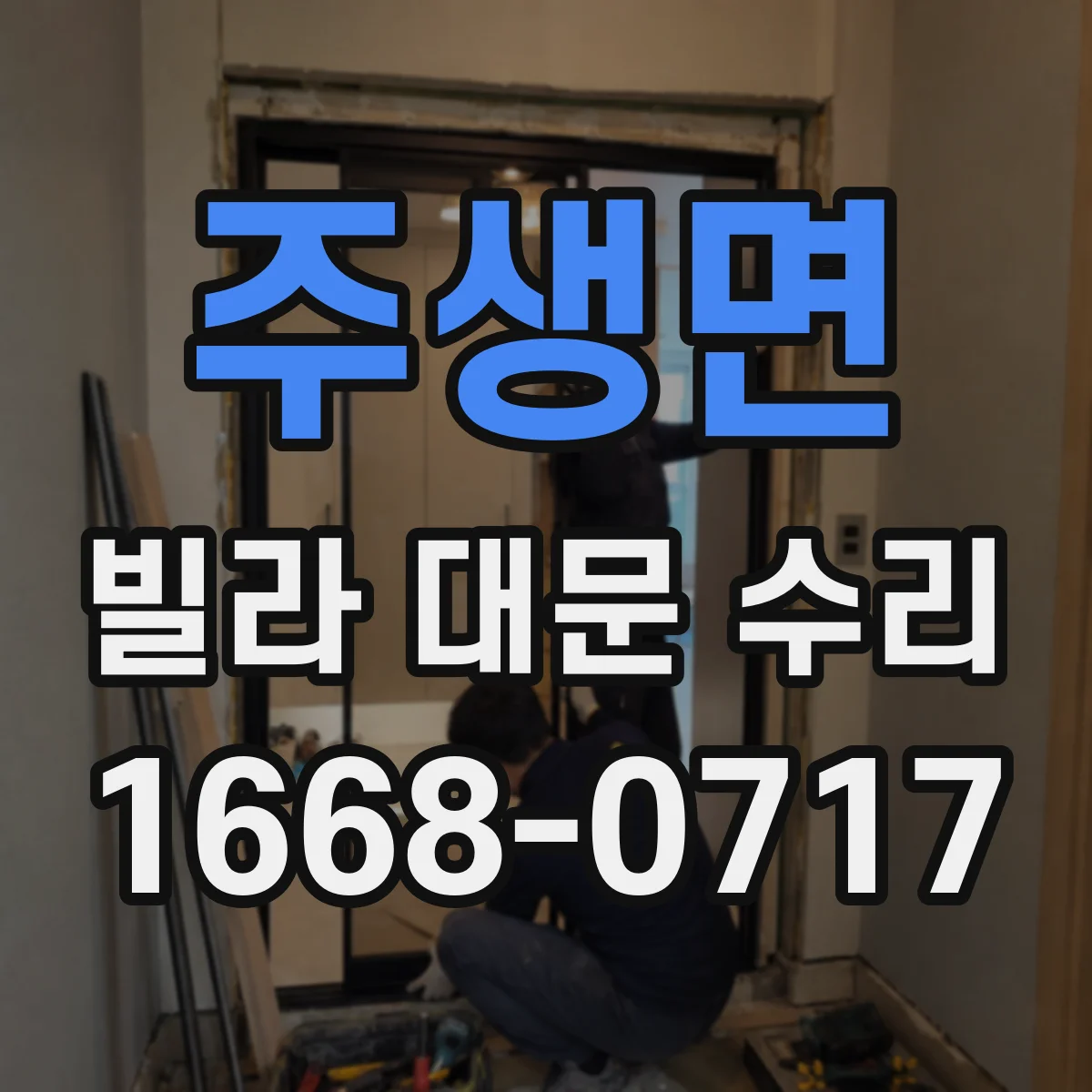 주생면 빌라 대문 수리