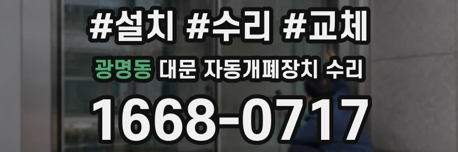 광명동 대문 자동개폐장치 수리