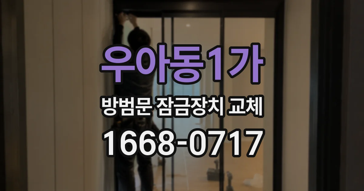 우아동1가 방범문 잠금장치 교체