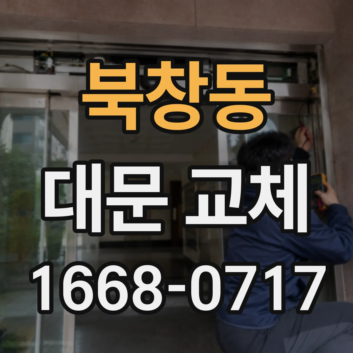 북창동 대문 교체