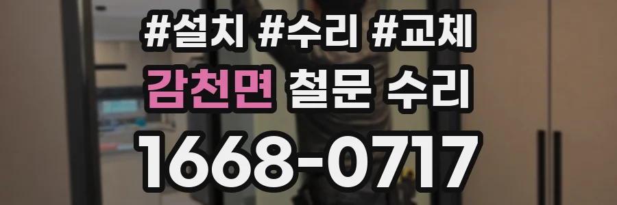 감천면 철문 수리