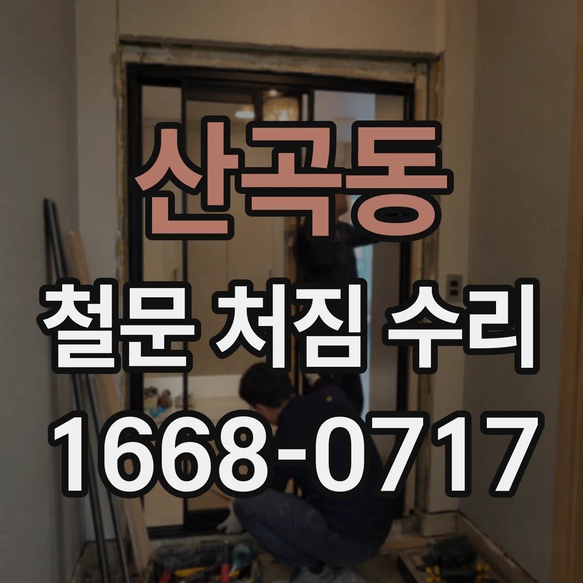 산곡동 철문 처짐 수리