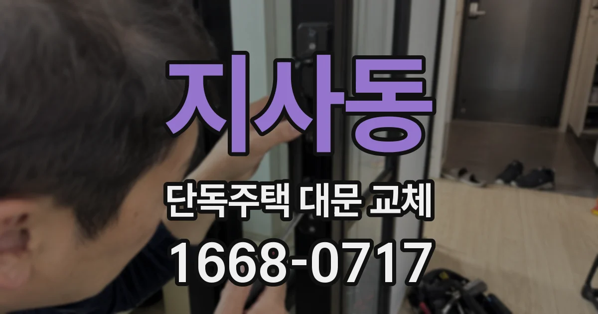 지사동 단독주택 대문 교체