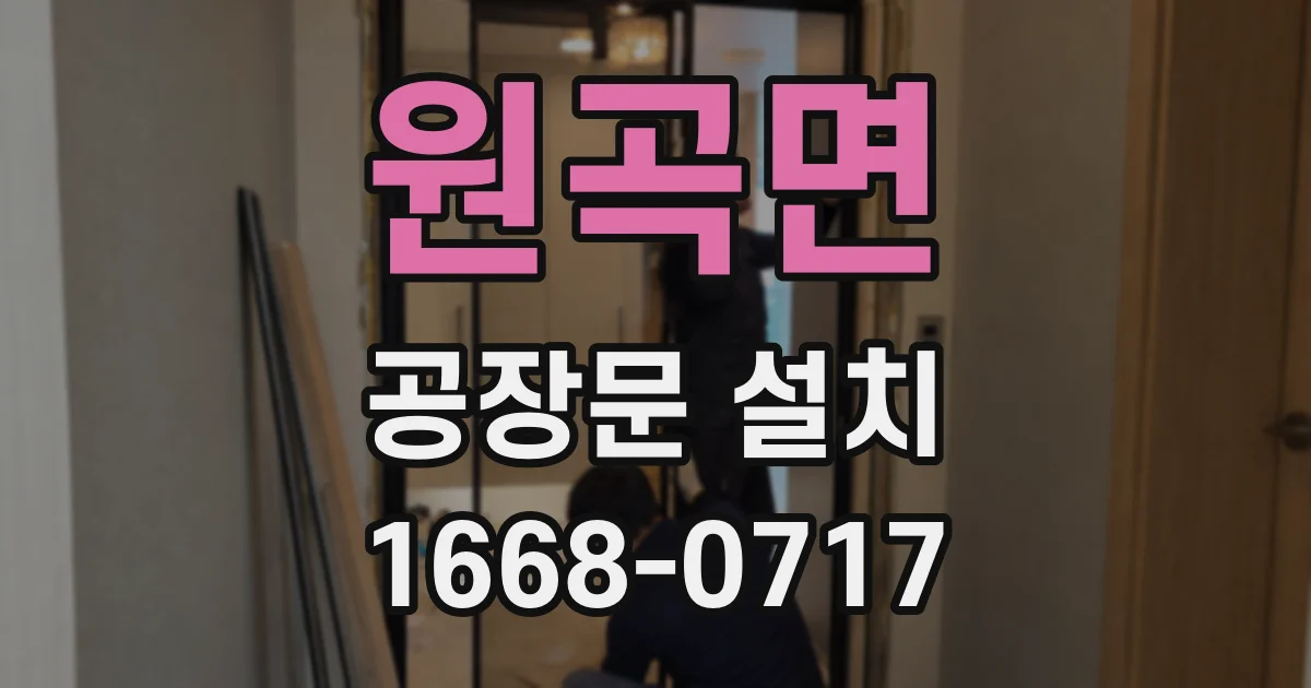 원곡면 공장문 설치