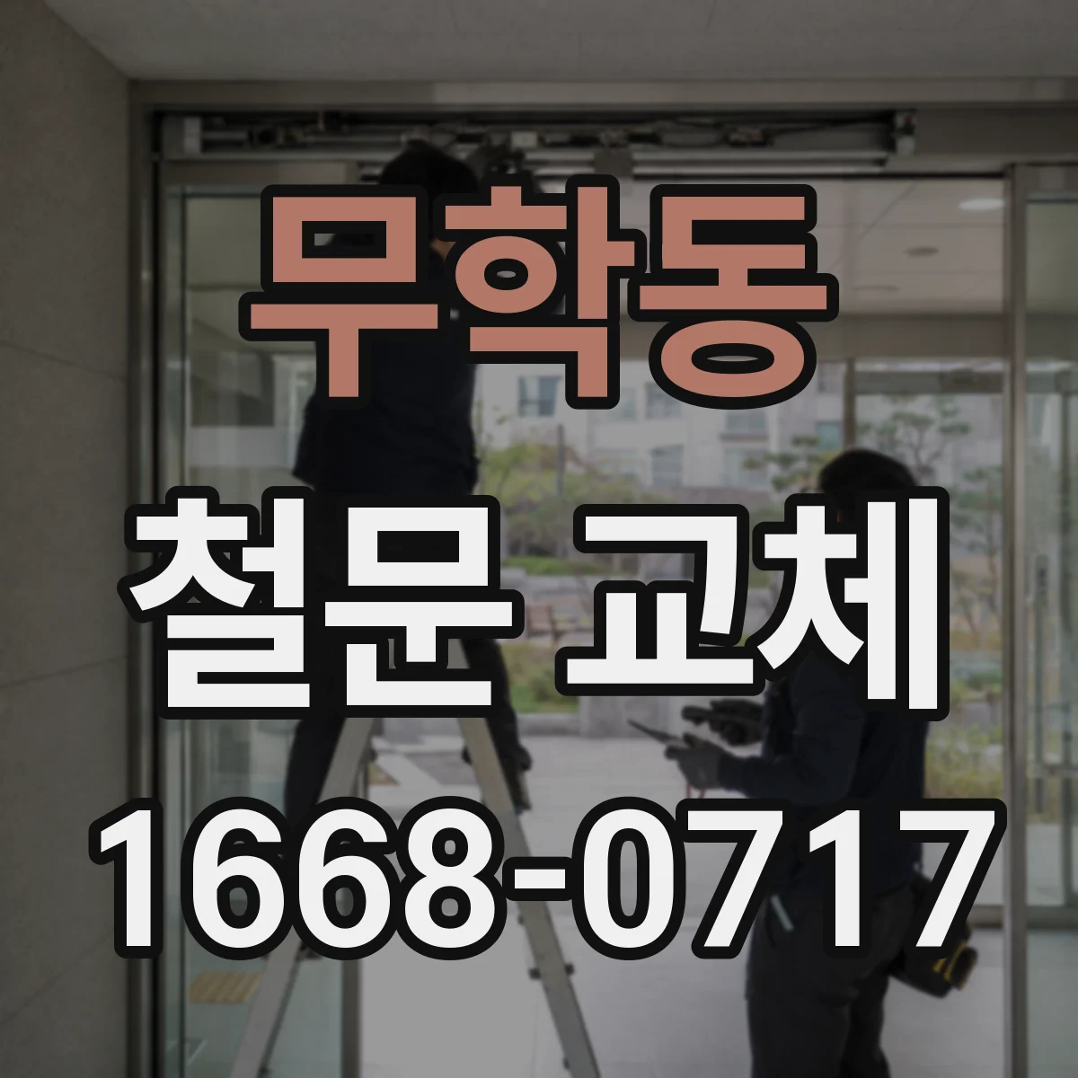 무학동 철문 교체