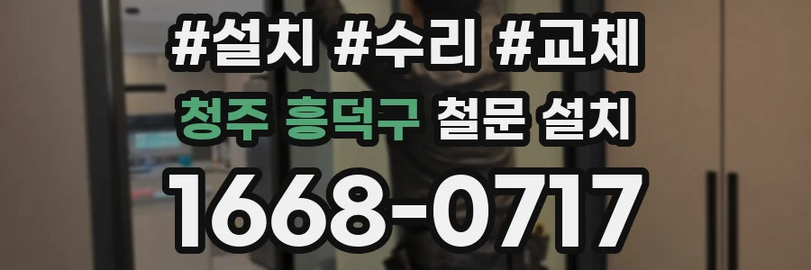 청주 흥덕구 철문 설치