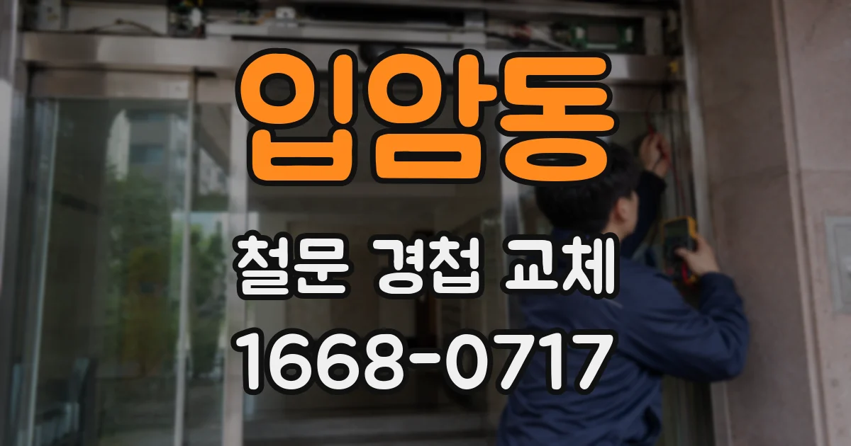 입암동 철문 경첩 교체