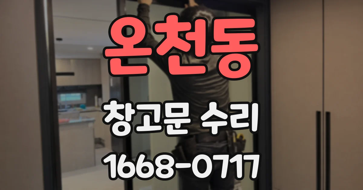 온천동 창고문 수리