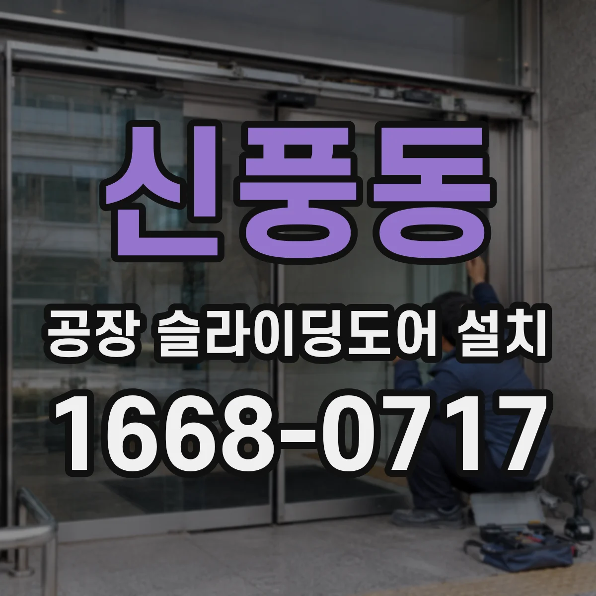 신풍동 공장 슬라이딩도어 설치