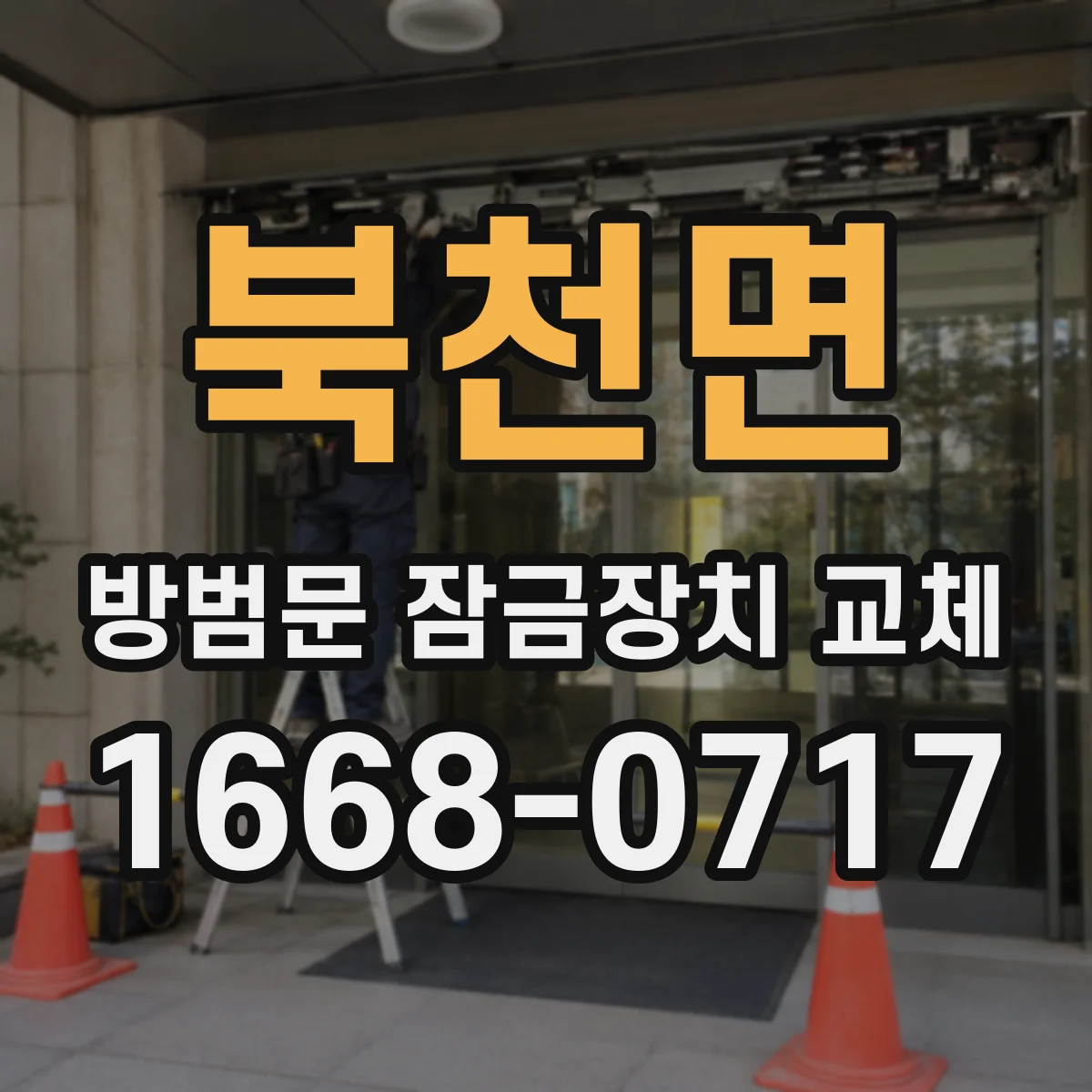북천면 방범문 잠금장치 교체