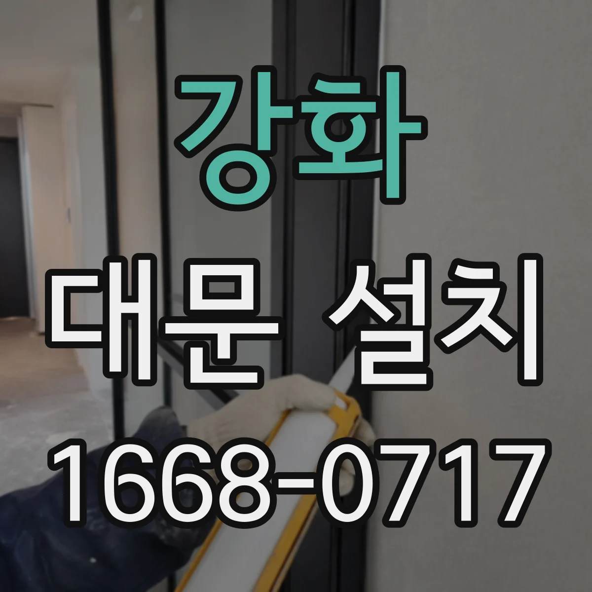 강화 대문 설치