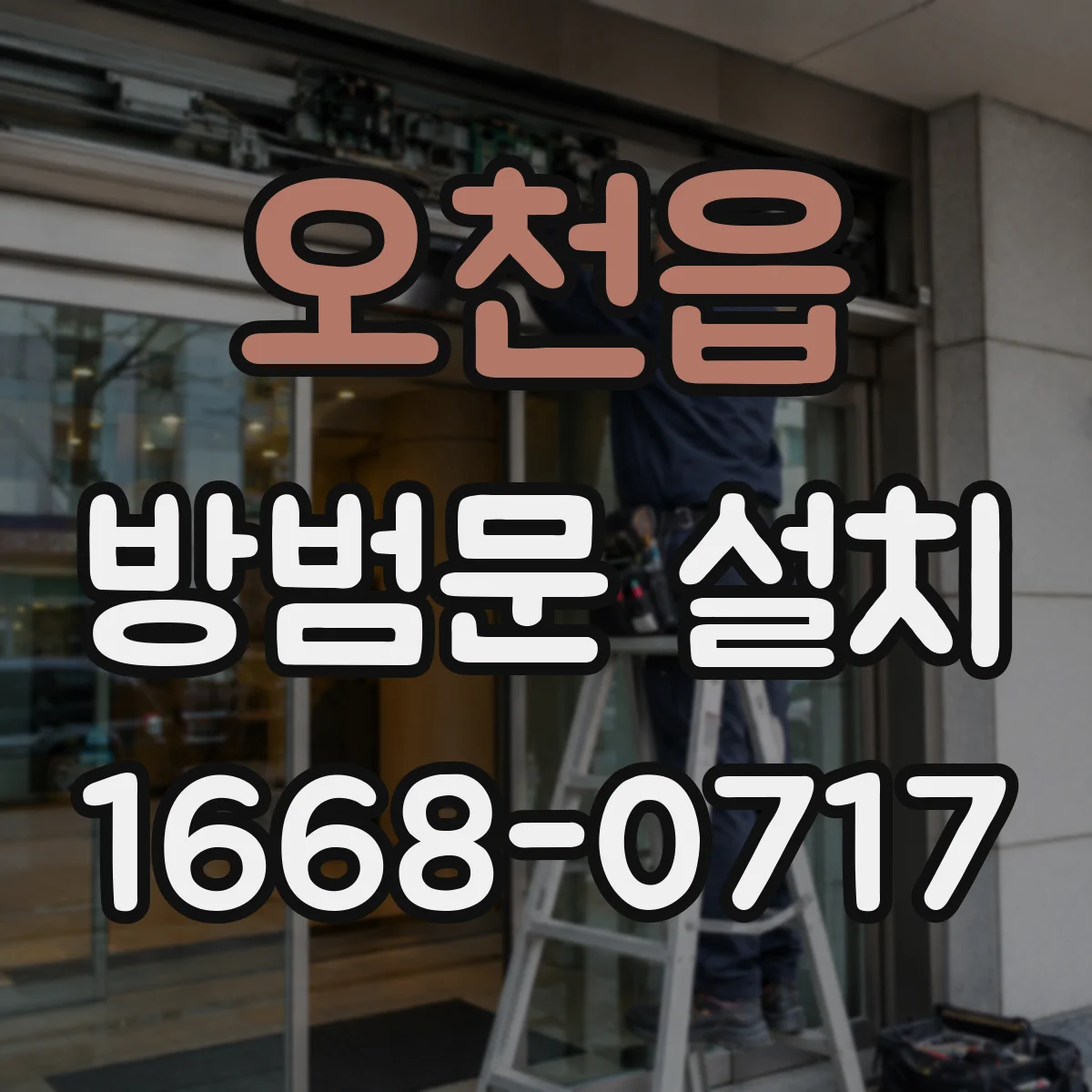 오천읍 방범문 설치