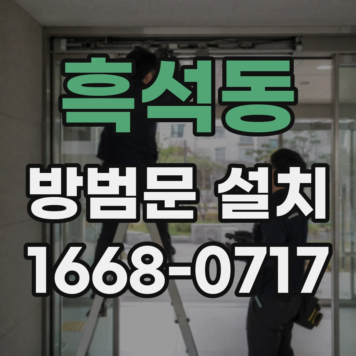 흑석동 방범문 설치