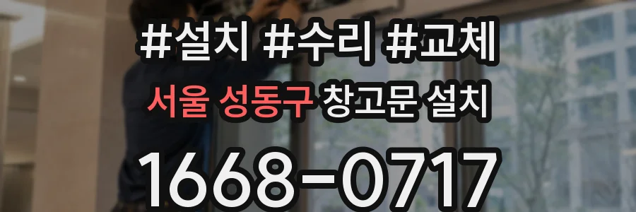 서울 성동구 창고문 설치