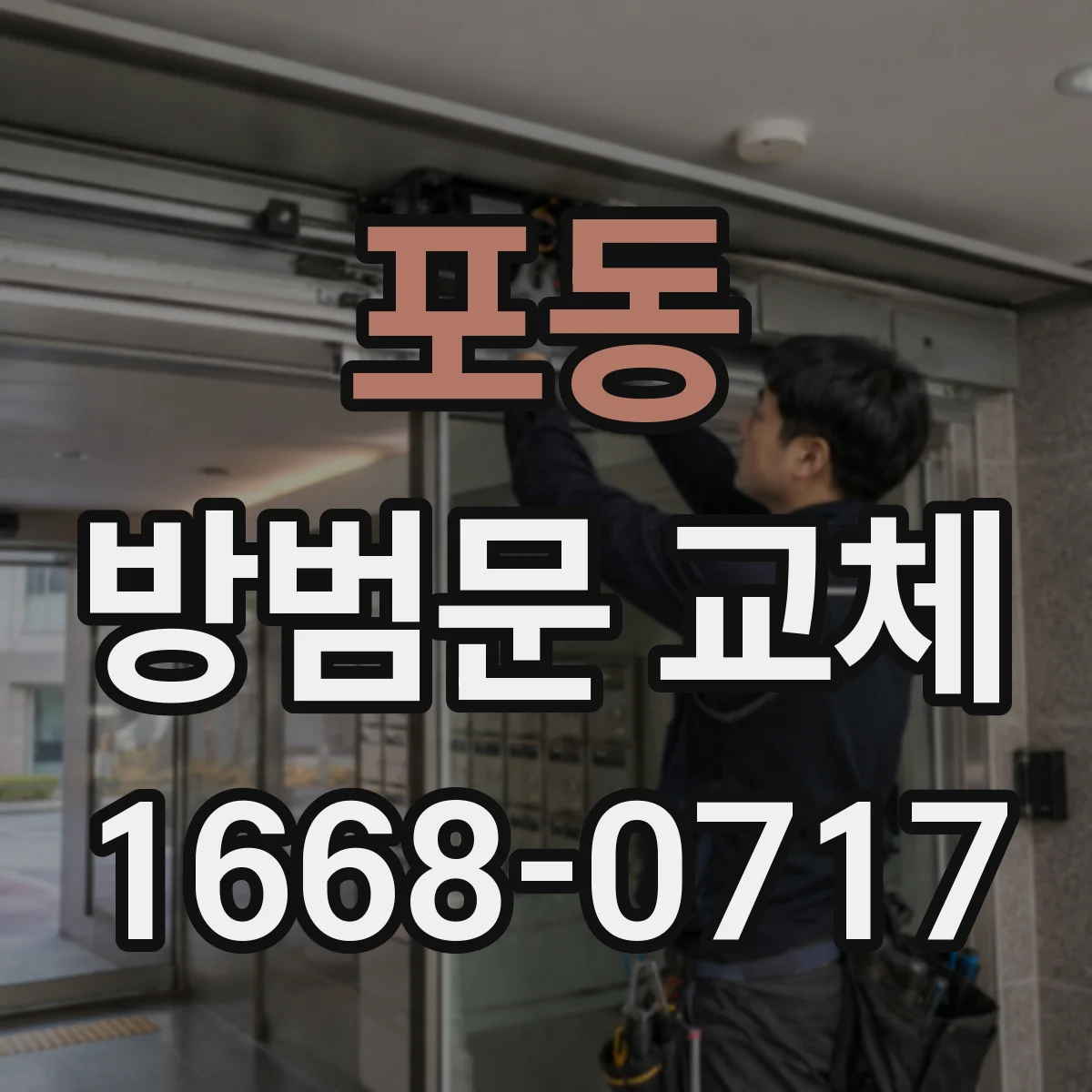 포동 방범문 교체